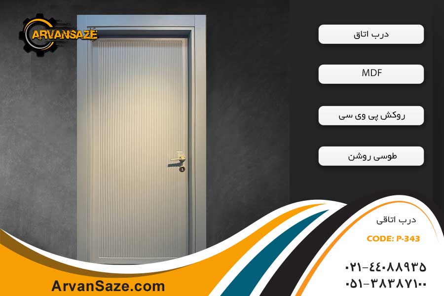 درب داخلی مدل P-343